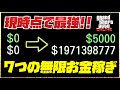 【現時点最強】所持金0から実際に7つのソロ無限お金稼ぎで貧乏を脱出する初心者講座ガイドフル・GTAオンライン