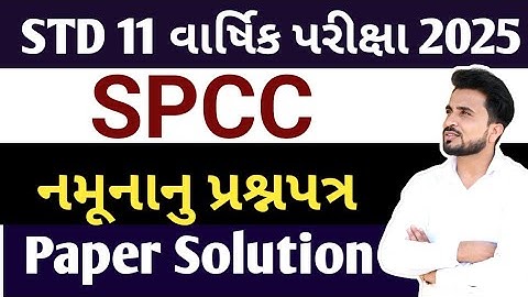 std 11 spcc paper solution 2025//Dhoran 11 spcc paper solution 2025//ધોરણ 11 //aryanclasses