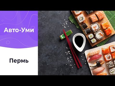 Livrare de bucătărie japoneză „Авто-Уми” și UDS