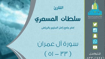 التسليمة الأولى والثانية من ليلة 8 رمضان 1438هـ للقارئ: سلطان المسعري