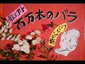 #百万本のバラ #cover京 歌とアート #松山善三 訳詞