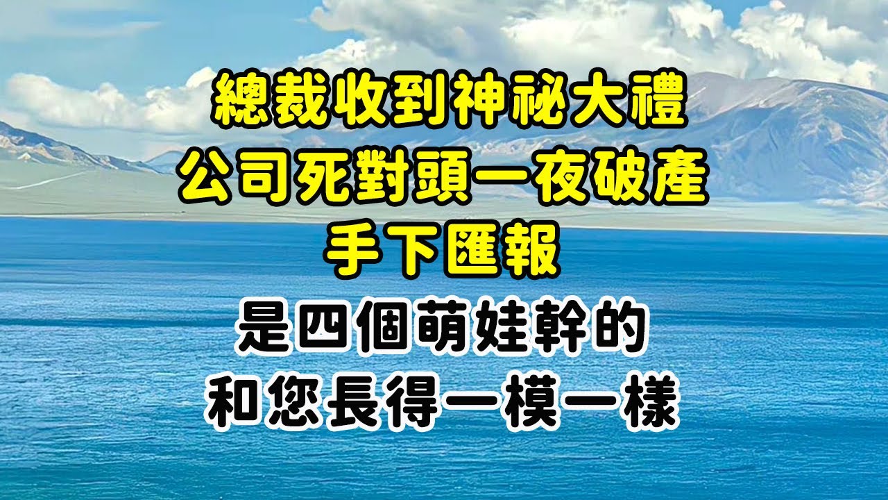 總裁收到神祕大禮：公司死對頭一夜破產！手下匯報：是四個萌娃幹的，和您長得一模一樣