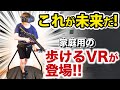 【圧倒的没入感...!】家庭用の歩けるVRデバイスを徹底解説レビュー【KAT WALK C】