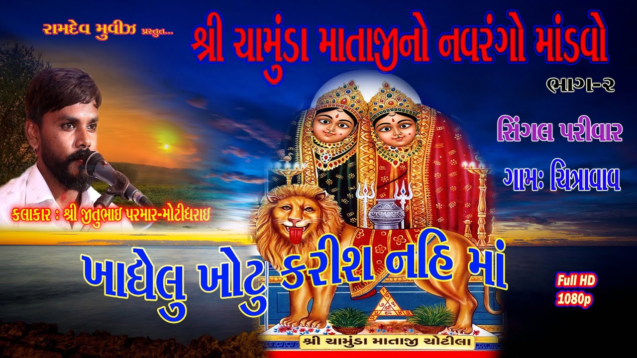 ચામુંડામાનો માંડવો અને તાવો Chamunda ma Mandvo Hadkay Maa no Tavo Part - 2 Chitravav singal parivar