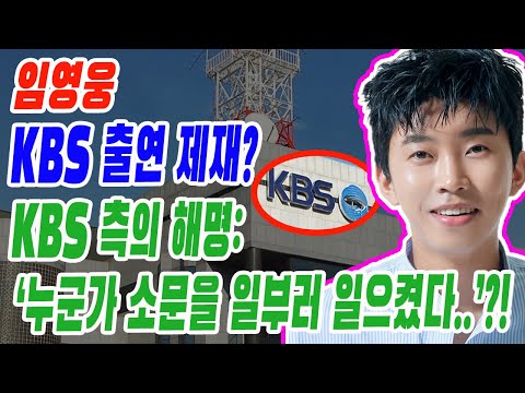 가수 임영웅이 KBS 출연 제재?? KBS 측의 해명 "누군가 소문을 일부러 일으킨 것 같다..."!! 사실은...?!