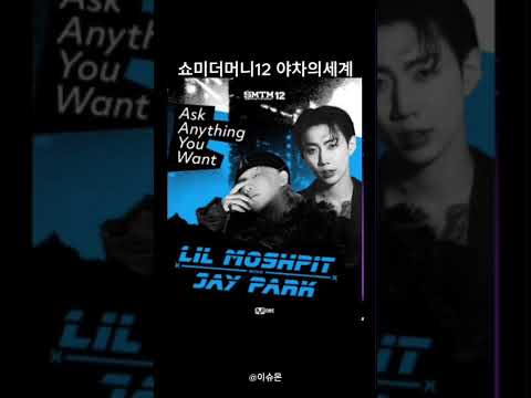 쇼미더머니12 지코 박재범등 화려한 심사위원라인업으로 화제 #최신이슈 #핫이슈