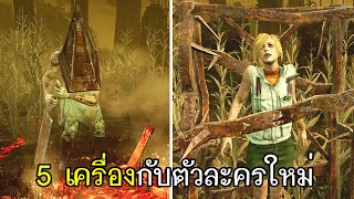 Dead By Daylight - 5เครื่องกับตัวละครใหม่ screenshot 3