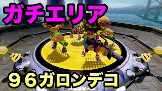 【マスオのスプラトゥーン】メイン効率アップで塗りまくる！96ガロンデコ！