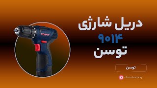 بالاخره! رازهای دریل شارژی توسن 9014 رو برملا کنیم! 🛠️🔋