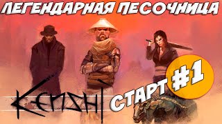 Кенши игра, ставшая легендой #2 Обзор игры