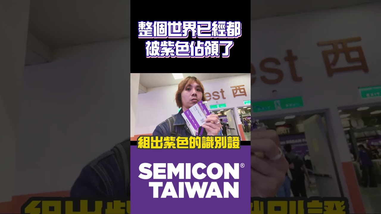 【2026國際半導體展】聽說紫色是高科技的顏色 #半導體 #semiconductor #國際半導體展 縮圖