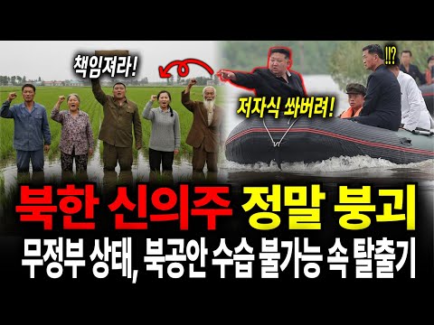 북한 신의주 지역 무정부 상태 인민들 폭동 한복판 가운데 목숨건 탈출기!