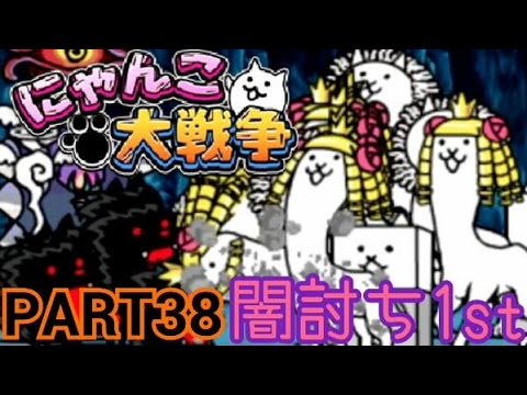 にゃんこ大戦争 風雅の実況プレイpart38 闇討ち 1st Youtube