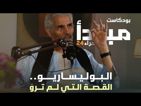 بودكاست مبتدأ مع المحجوب ولد السالك في رحلة عبر محطات مفصلية من تاريخ الصحراء الغربية