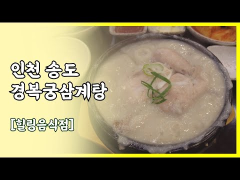 경복궁 삼계탕 송도점