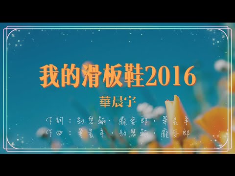 華晨宇《我的滑板鞋2016》「一步一步 似魔鬼的步伐 在這光滑的地上我摩擦」 歌詞