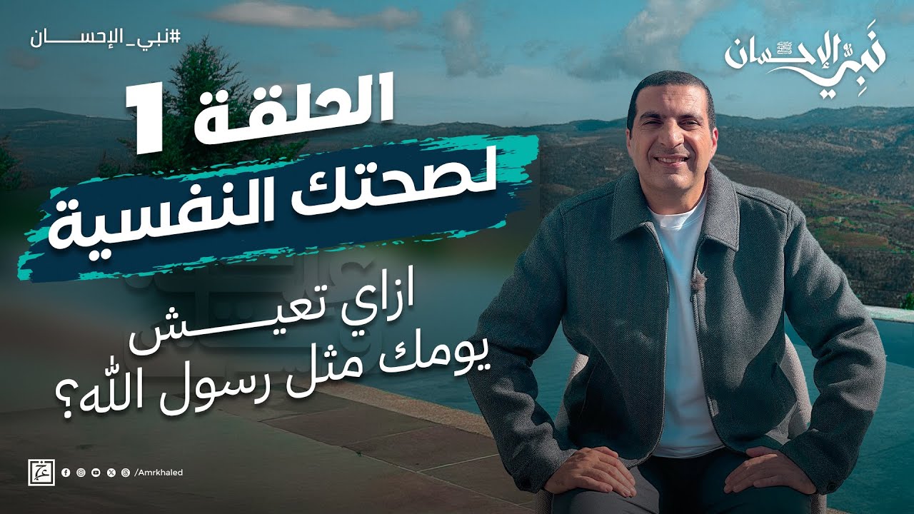 حلقة١ - طريقة نبوية لسلامتك الداخلية وصحتك النفسية..وازاي تعيش يومك مثل رسول الله؟ #نبي_الإحسان