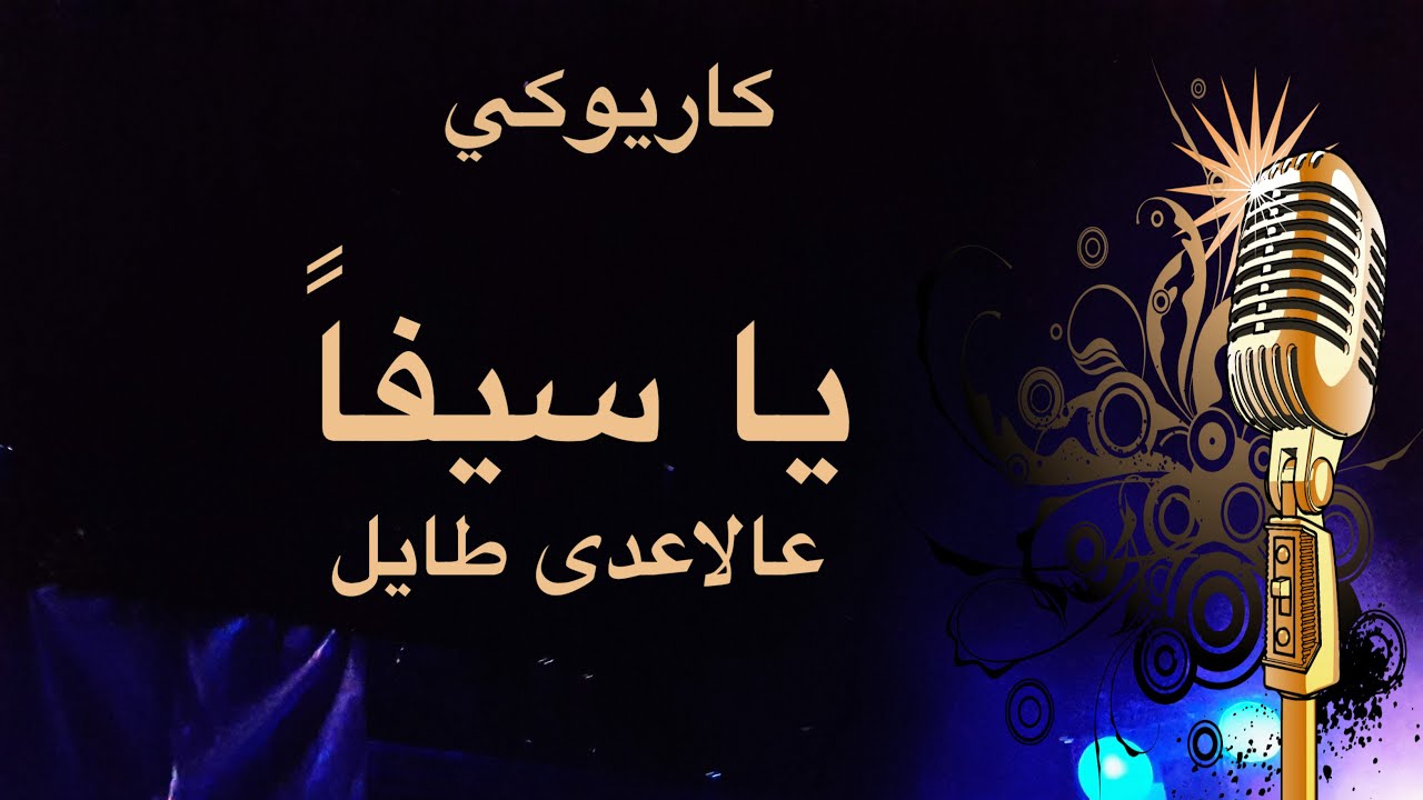 يا سيفا عالاعدى طايل كاريوكي Arabic karaoke