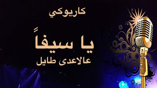 يا سيفا عالاعدى طايل كاريوكي Arabic karaoke