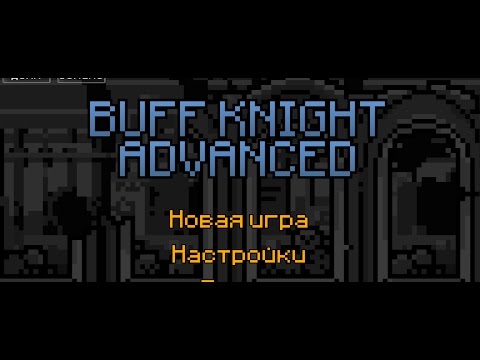 Buff Knight Advanced - Gameplay (ios, ipad) (RUS)