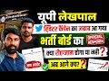 यूपी लेखपाल पेपर मामला 🔥 भर्ती बोर्ड ने दिया जवाब | क्या दोबारा परीक्षा होगी?