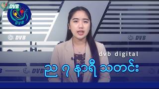 Dvb Digital ည ၇ နရ သတင ၇ ရက မတလ ၂၀၂၆