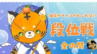 【#雀魂】すぐおわる金の間周回【#段位戦】