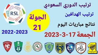 ترتيب الدوري السعودي وترتيب الهدافين ونتائج مباريات اليوم الجمعة 17-3-2023 من الجولة 21