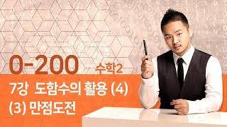 [2023 0-200. 수학2] 7강 도함수의 활용 (4) (3) 만점도전_210222