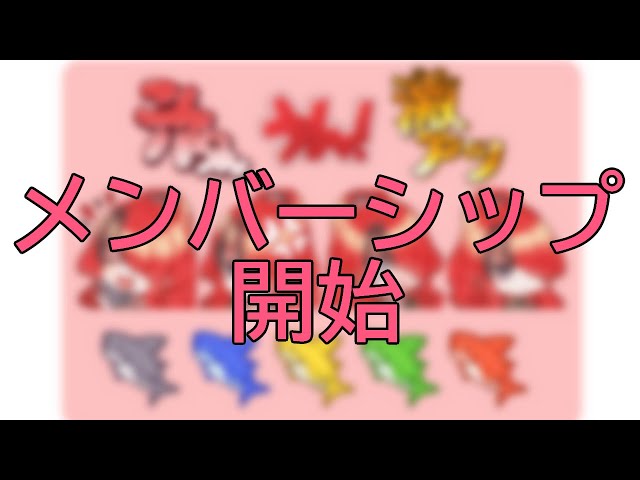 【始動】メンバーシップについて【レイン・パターソン/にじさんじ】のサムネイル