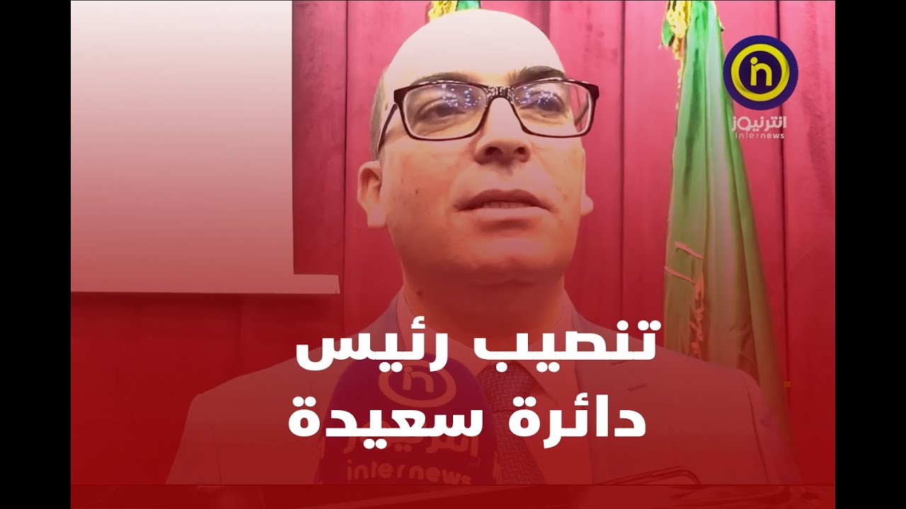 والي سعيدة يشرف على تنصيب كلا من رئيس دائرة سعيدة بوبترة محمد و رئيس دائرة أولاد براهيم يخلف حكيم