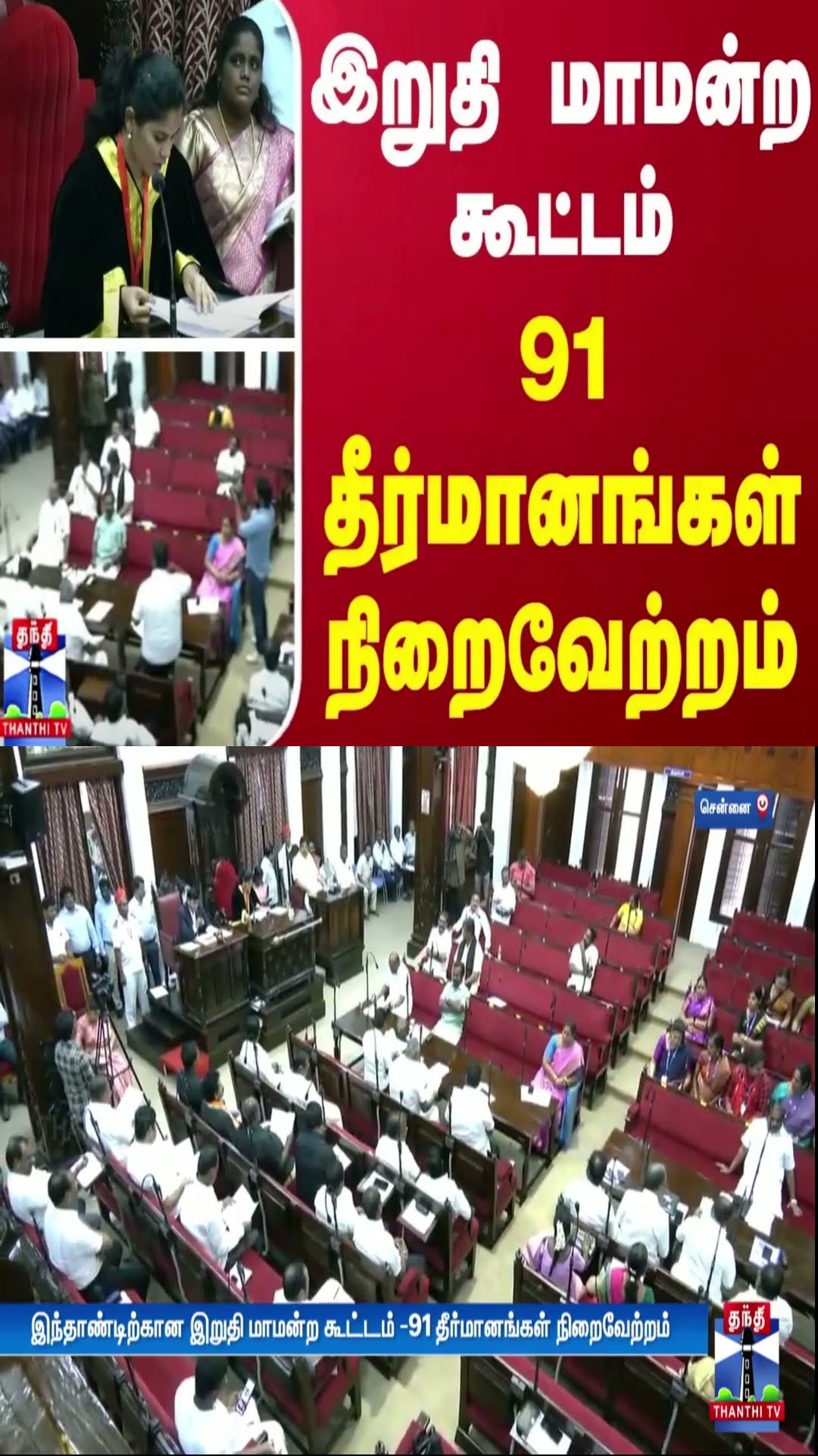 இறுதி மாமன்ற கூட்டம் - 91 தீர்மானங்கள் நிறைவேற்றம் | Chennai | ThanthiTV