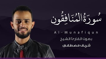 سورة المنافقون كاملة القارئ شريف مصطفى | Surat Al-Munafiqun