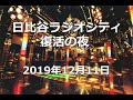 日比谷ラジオシティ 復活の夜