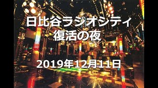 日比谷ラジオシティ 復活の夜