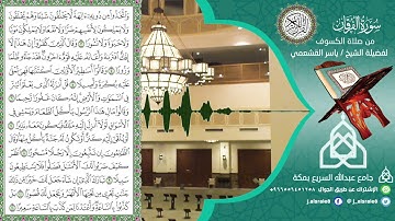 تلاوة من صلاة الكسوف لفضيلة الشيخ .د. #ياسر_القشعمي ليوم 29-10-1441هـ .