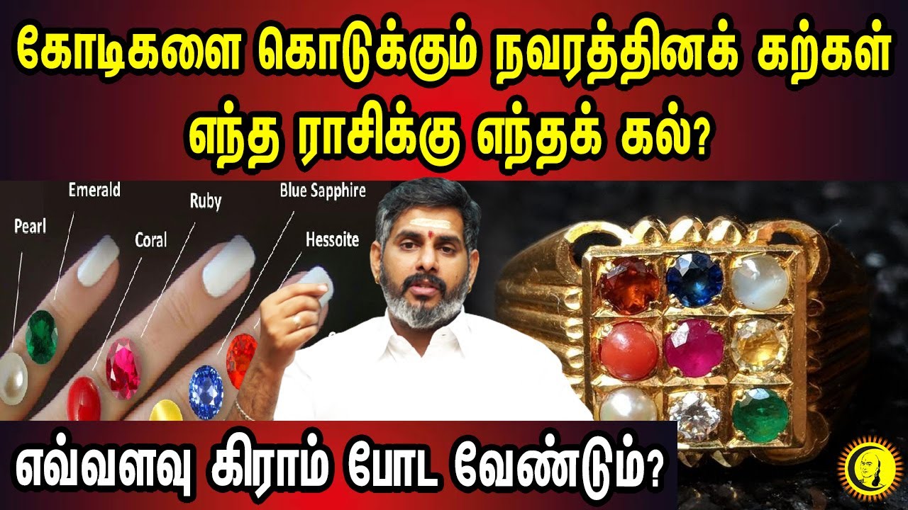 கோடிகளை கொடுக்கும் Navratna stones..எந்த ராசிக்கு எந்தக் கல்? எவ்வளவு கிராம் போட வேண்டும்? Astrology