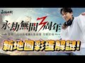 【Krapy虧皮】永劫無間全新地圖解謎!肯定難不倒我吧?