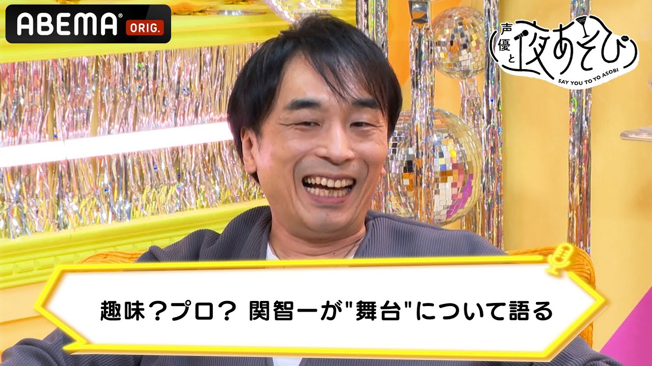 趣味 プロ 関智一が 舞台 について語る 声優と夜あそび 毎週月曜 金曜よる10時から生放送 Shorts Youtube