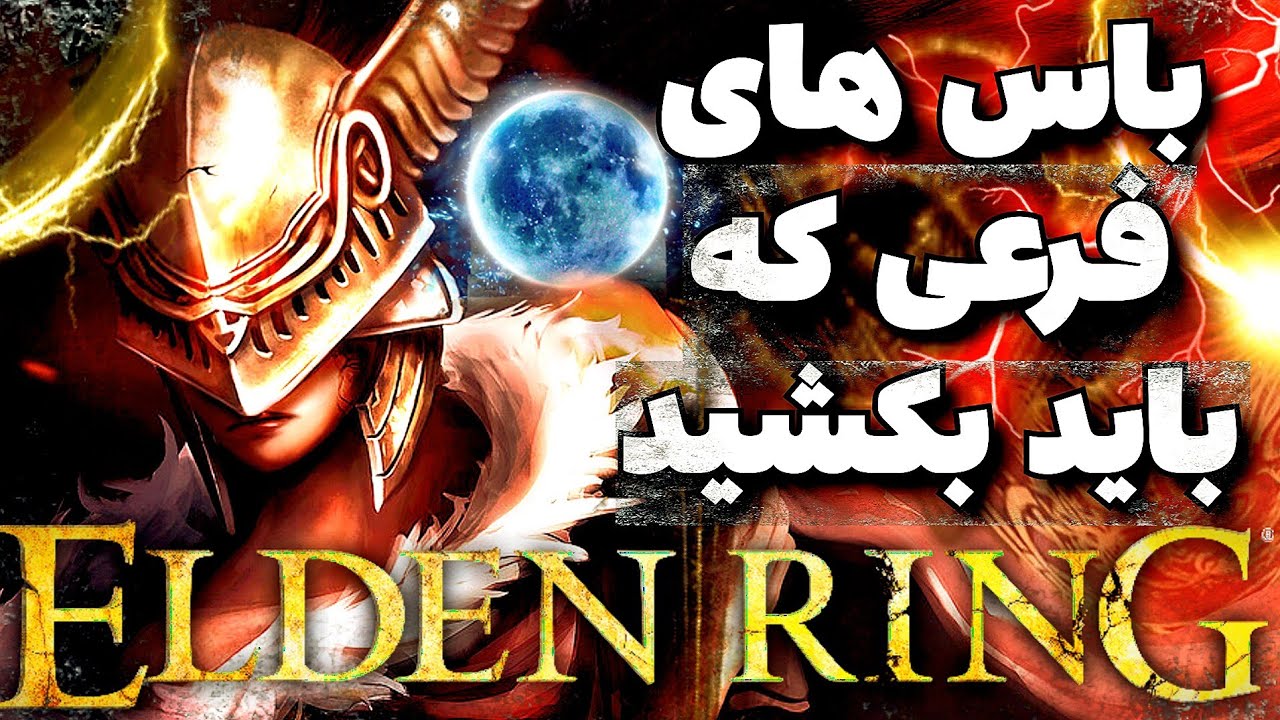 10 تا از باس های فرعی که نباید از دستشون می دادید در الدن رینگ| optional bosses you shouldn't miss