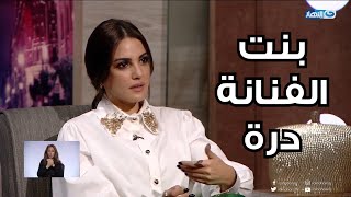 الفنانة درة تكشف لدكتور عمرو الليثي لأول مرة عن أسم بنتها