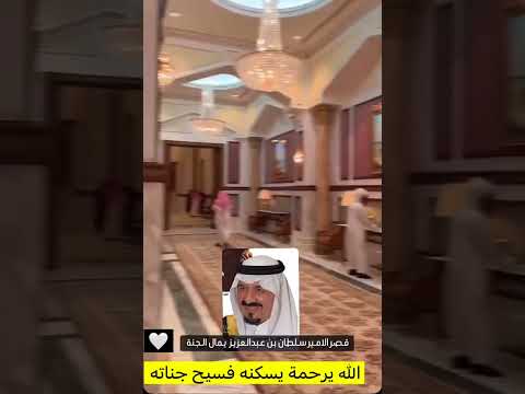 قصر الأمير سلطان بن عبدالعزيز آل سعود رحمه الله واسكنه الفردوس الأعلى من الجنة السعودية