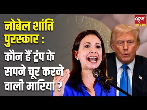 Trending : Maria Corina Machado को मिला Nobel Peace Prize 2025 | Trump's Peace Hopes Dashed - video from Satya Hindi