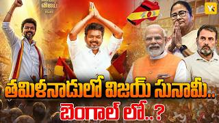 Election Results 2026 | Vijay's TVK Sensation | తమిళనాడులో విజయ్ తుఫాన్ | YK TV NETWORK