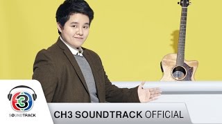 มีใจก็พอ Ost. ครีบนี้หัวใจมีเธอ | กลม อรวี | Official MV