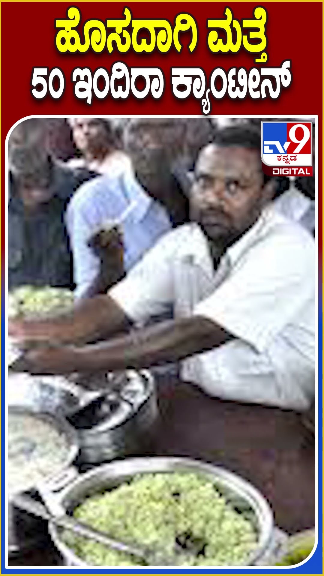 ಹೊಸದಾಗಿ ಮತ್ತೆ 50 ಇಂದಿರಾ ಕ್ಯಾಂಟೀನ್! #IndiraCanteen TV9D