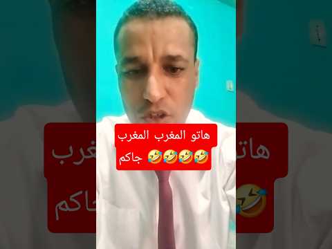 هاتو المغرب جاكم المغربي