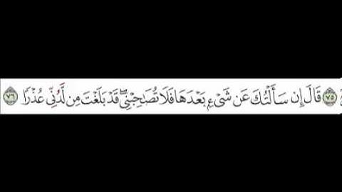 سورة الكهف   الآية 76