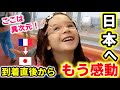 【６歳の衝撃】到着早々、日本に感激と感動が溢れて止まらない…フランスとは全く違うトイレに驚愕！