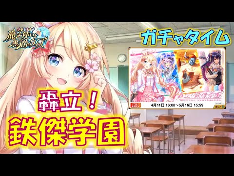 【黒猫のウィズ】第8節 久々です、本場のイベントで臨む推しとの試合… 轟立!鉄傑学園 超ガチャタイムです!【ガチャ】